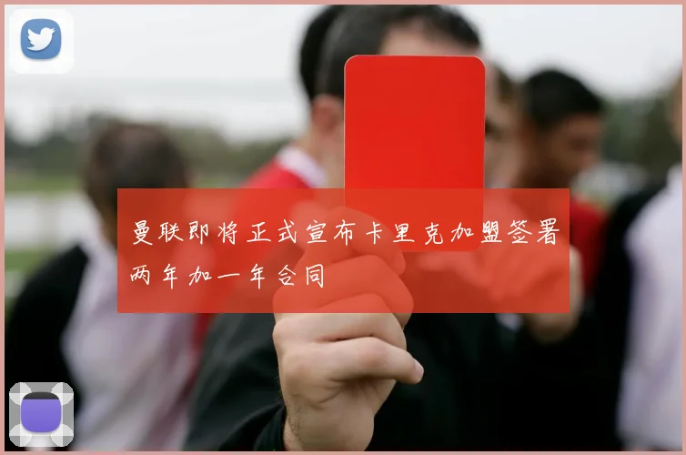 曼联即将正式宣布卡里克加盟签署两年加一年合同