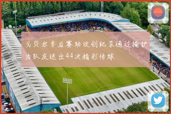 戈贝尔季后赛助攻创纪录通过掩护为队友送出44次精彩传球