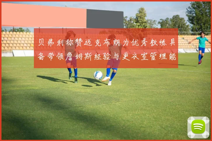 贝弗利称赞迈克布朗为优秀教练具备带领詹姆斯经验与更衣室管理能力