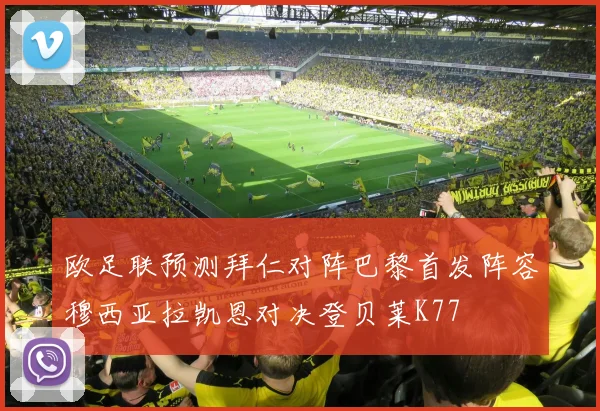 欧足联预测拜仁对阵巴黎首发阵容穆西亚拉凯恩对决登贝莱K77